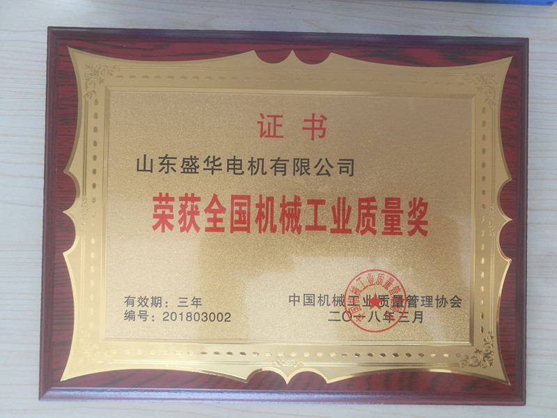  盛華電機公司資質榮譽《全國機械工業質量獎》